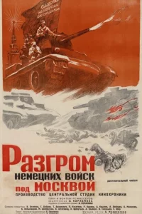 Разгром немецких войск под Москвой 